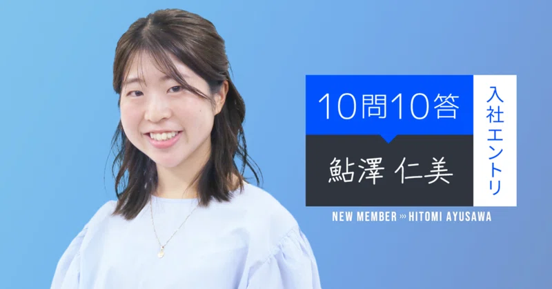 ビザスク社員紹介【10問10答 】法人事業 事業開発本部 鮎澤編
