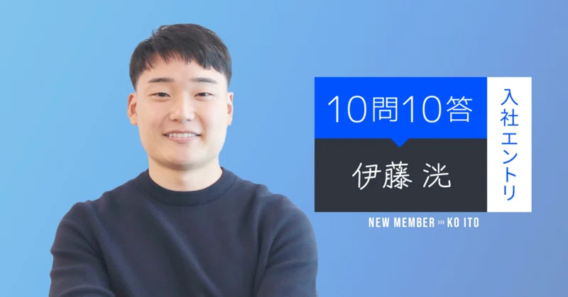 ビザスク社員紹介【10問10答 】PF事業部　伊藤編