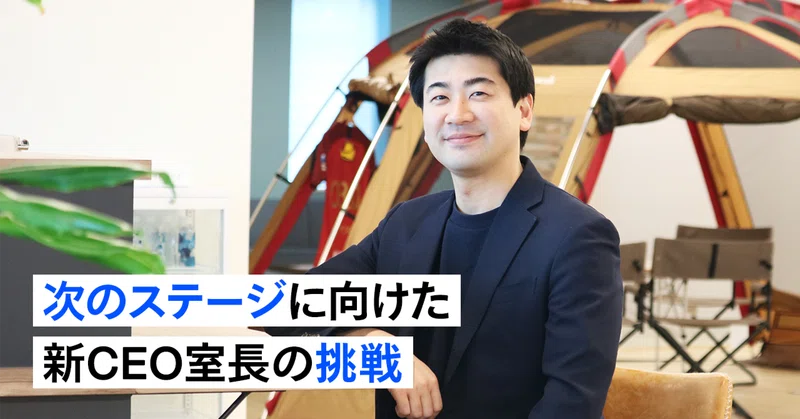 進化するCEO室：新時代を担うリーダーの挑戦