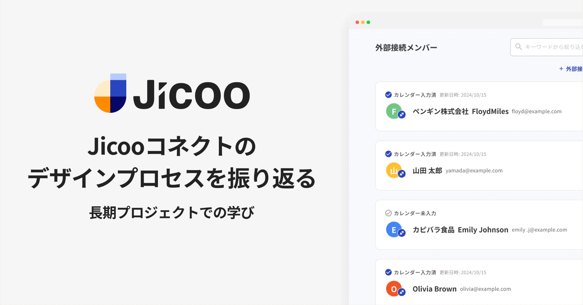 Jicooコネクトのデザインプロセスを振り返る -長期プロジェクトでの学び