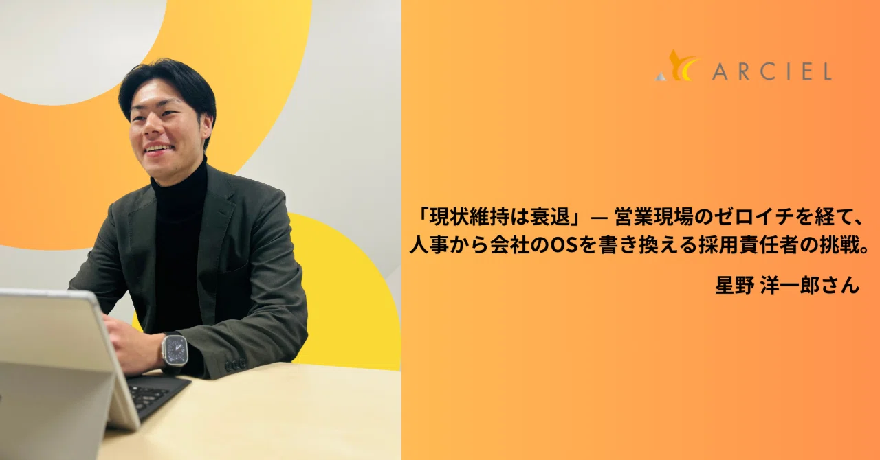 「現状維持は衰退」— 営業現場のゼロイチを経て、人事から会社のOSを書き換える採用責任者の挑戦。