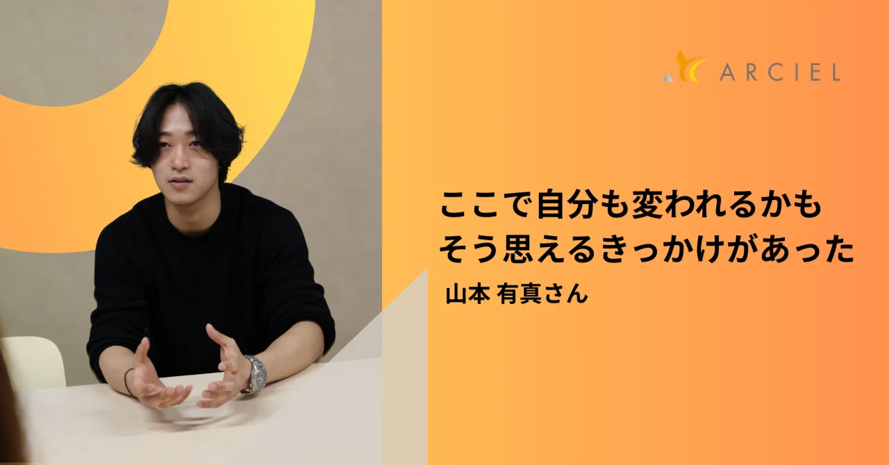 「ちゃんと見てくれた」21歳の元人材営業マンが語る、スキルアップと安心を提供するアルシエの育てる力