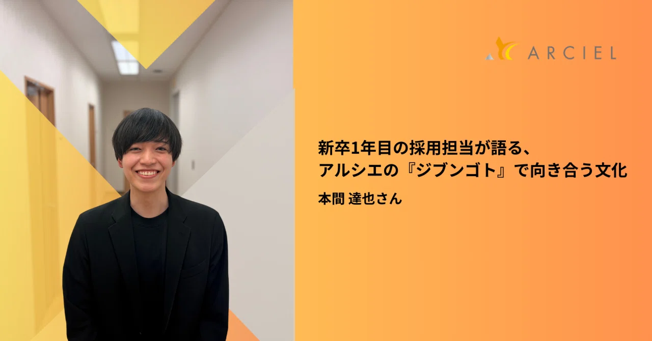 「言い合えるから信じられた。」新卒1年目の採用担当が語る、アルシエの『ジブンゴト』で向き合う文化