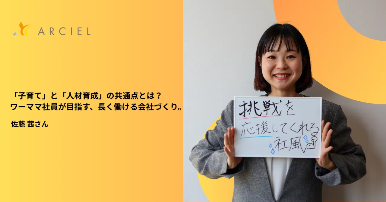 「子育て」と「人材育成」の共通点とは？未経験から成長の支援者になったワーママが目指す、長く働ける会社づくり。