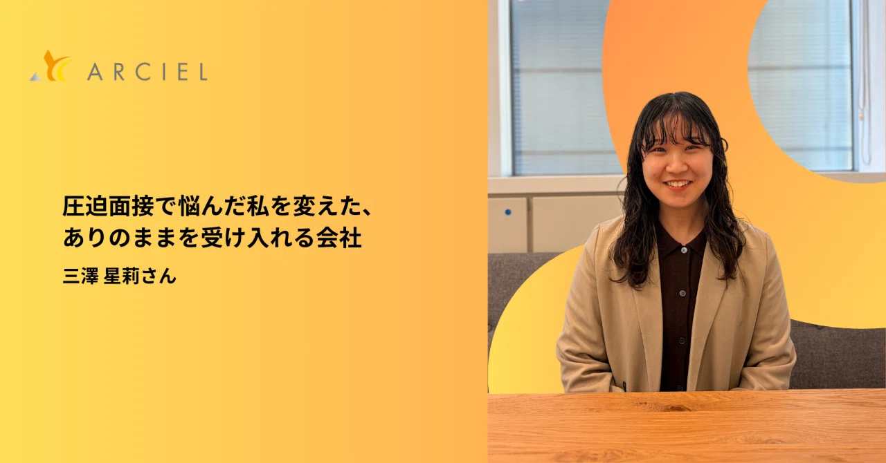 『圧迫面接を経験した私が入社を決めた理由』新卒社員が語る、アルシエの『目も手もかける社風』