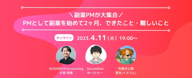 【参加申込み130名越え】4/11(火)副業PMによるオンライン座談会を開催！副業PM（プロジェクトマネージャー）3名が自身のキャリアや実体験を語る90分