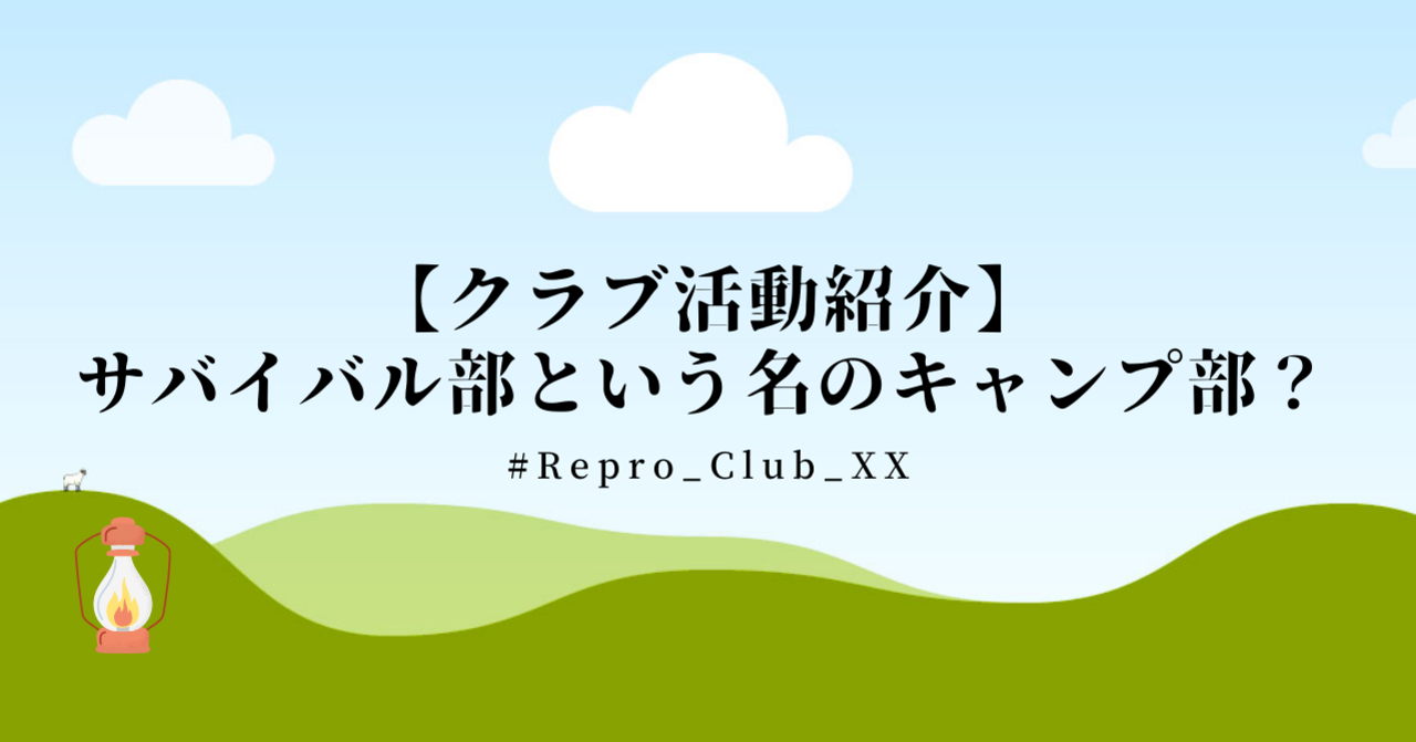 【クラブ活動紹介】サバイバル部という名のキャンプ部？ #Repro_Club_XX
