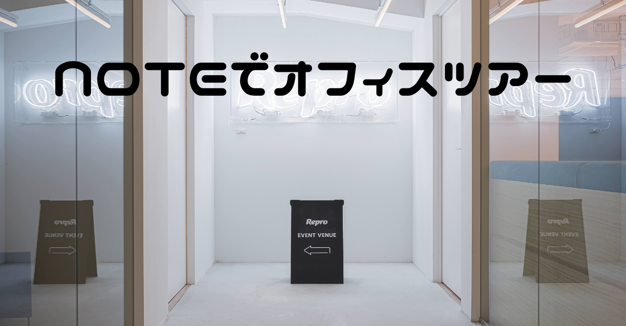 Reproのオフィス、紹介します！
