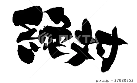 NICE  FLIGHT!　オワッタ．．．