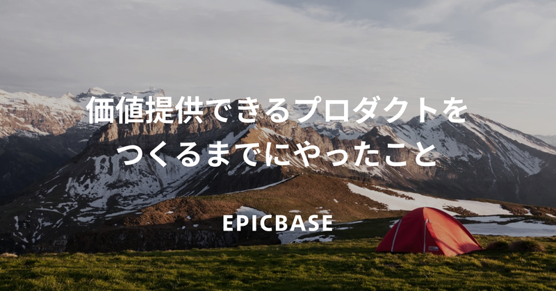 価値提供できるプロダクトをつくるまでにやったこと