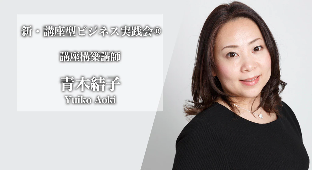 講座構築コンサルタント：青木結子
