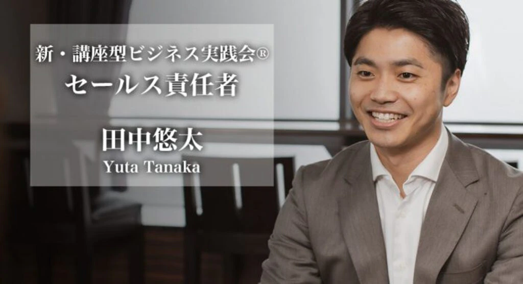 セールス仕組み構築コンサルタント：田中悠太