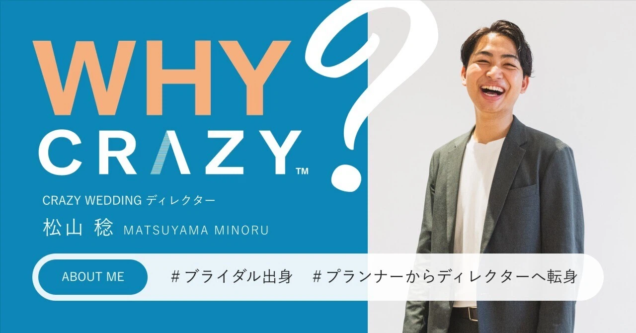 「高い熱量の仲間と最高の結婚式を届けたい」CRAZYのディレクターとは？