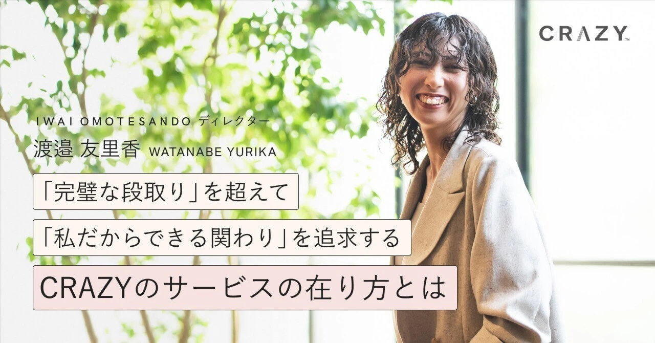 「完璧な段取り」を超えて「私だからできる関わり」を追求する。CRAZYのサービスの在り方とは？