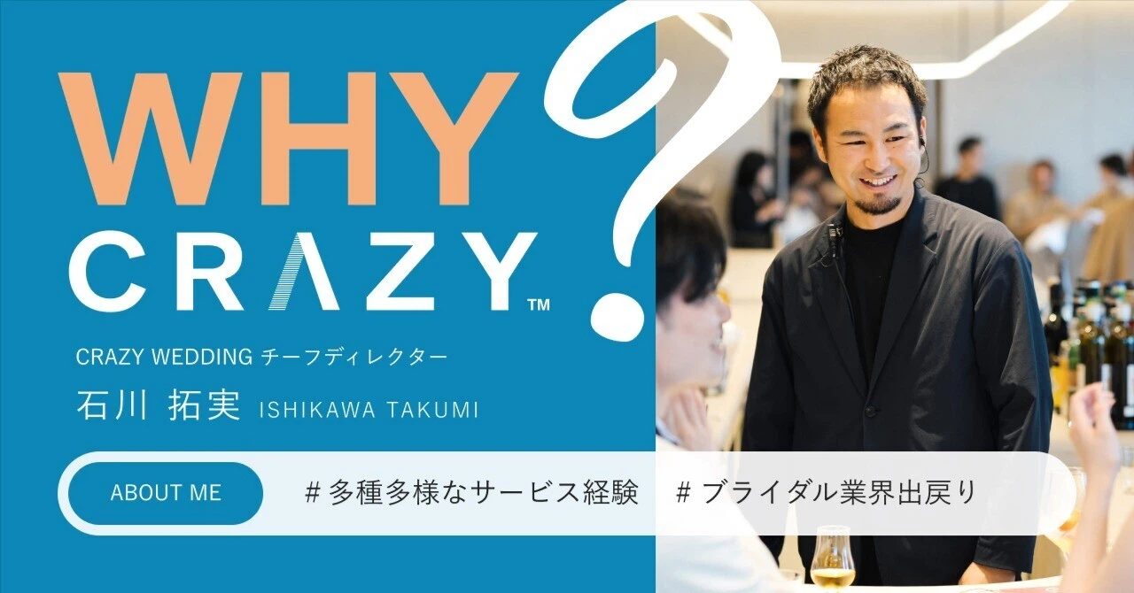 ブライダル企業、大手外資系ホテル、レストラン立ち上げを経て、僕がCRAZY WEDDINGで挑む理由
