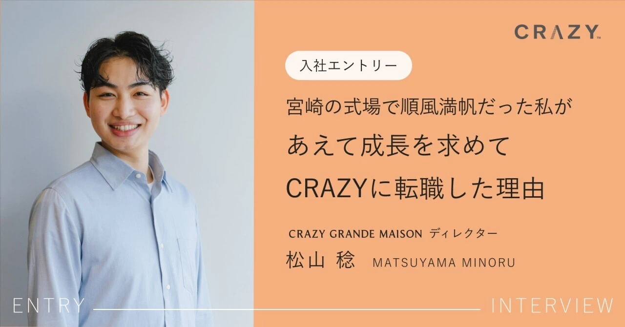 【入社エントリ】宮崎の式場で結果を残してきた私が、成長を求めてCRAZYに転職した理由。