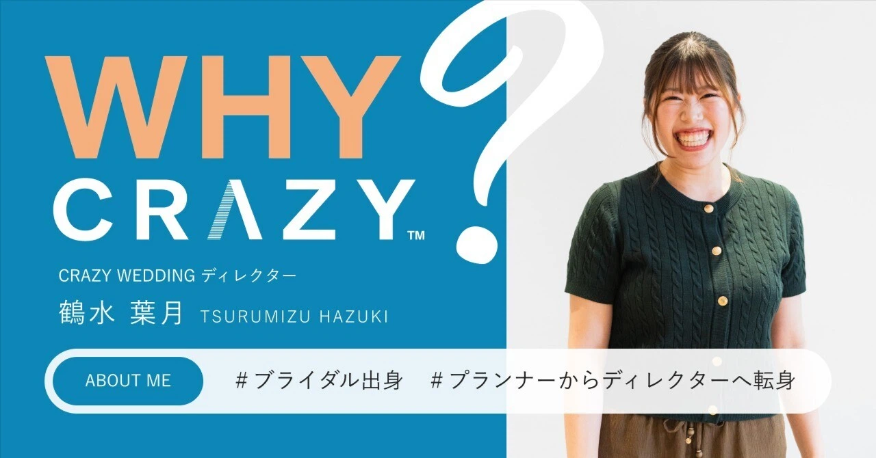 結婚式が大好きな私が「目の前の人と心でつながるCRAZY」で見つけた、自分らしい接客とは