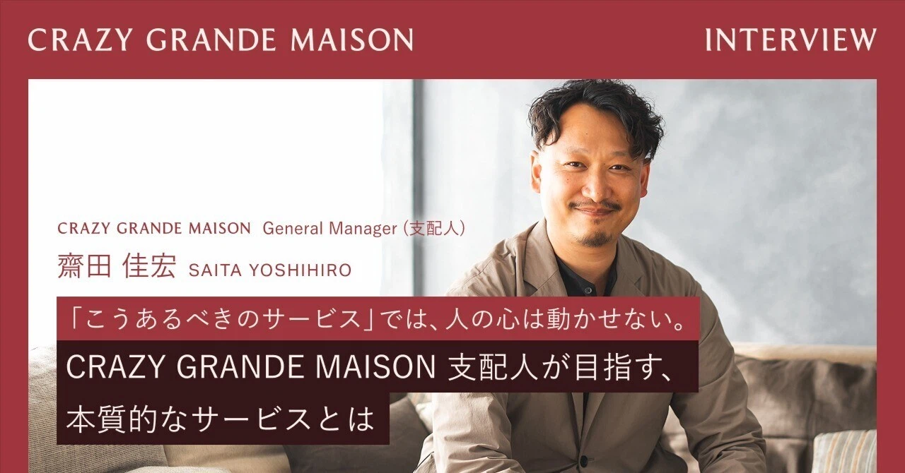 「こうあるべきのサービス」では、人の心は動かせない。CRAZY GRANDE MAISON支配人が目指す、本質的なサービスとは