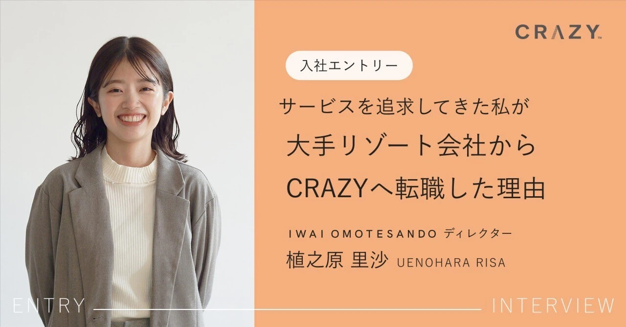 【入社エントリ】サービスを追求してきた私が大手リゾート会社からCRAZYへ転職した理由