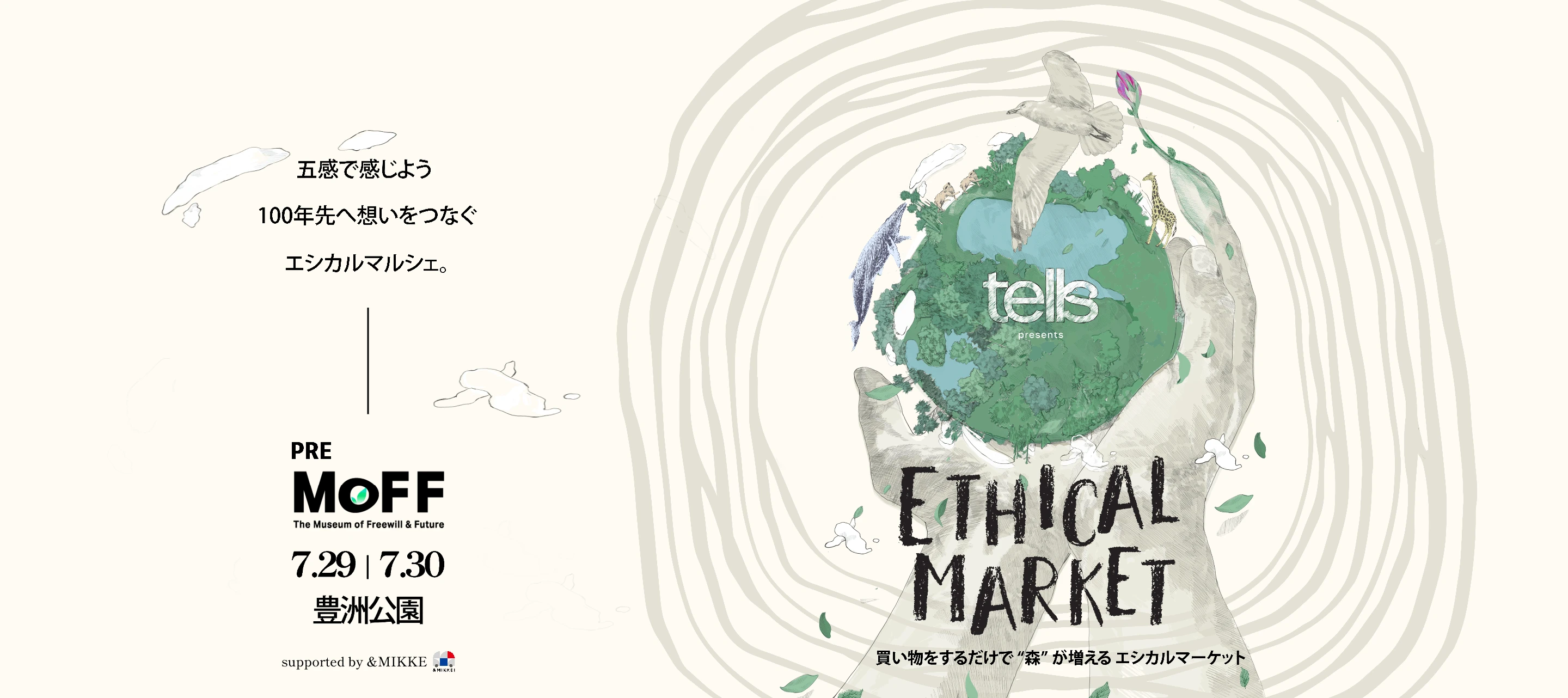 2023年7月29日（土）、7月30日（日）東京の豊洲公園にて開催！！！！tells market　エシカル・マルシェ