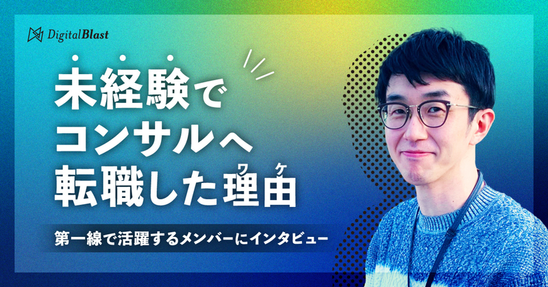 未経験でコンサルへ転職したわけ。 未経験で転職し、第一線で活躍する竹島に聞きました！