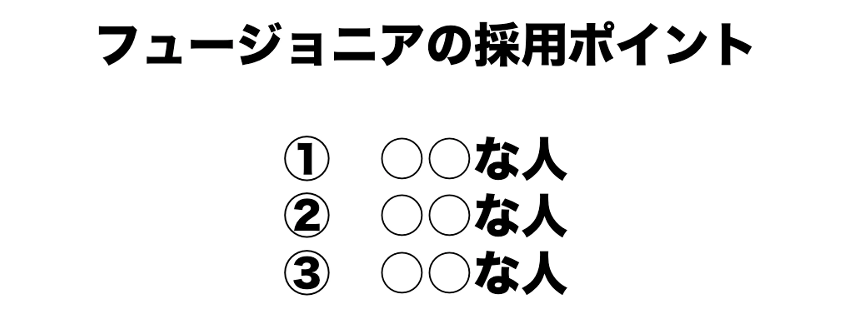 100年企業を作るために最重要なのは”人”。その採用基準はこの３つです。