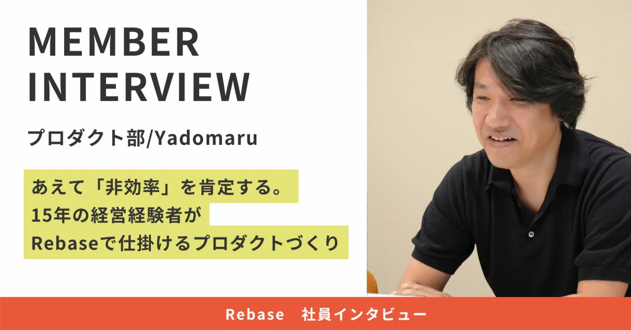 【Rebase社員インタビュー】あえて「非効率」を肯定する。15年の経営経験者がRebaseで仕掛けるプロダクトづくり
