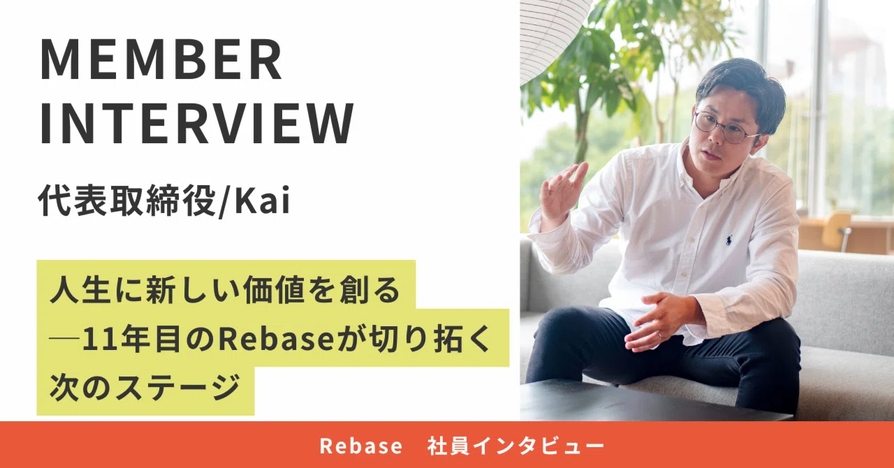 【＃社長インタビュー】人生に新しい価値を創る──11年目のRebaseが切り拓く次のステージ