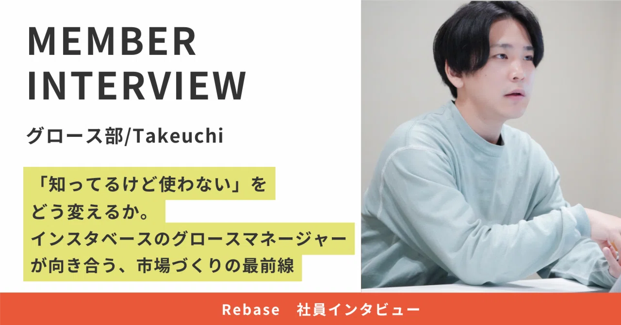 【Rebase社員インタビュー】「知ってるけど使わない」をどう変えるか。インスタベースのグロースマネージャーが向き合う、市場づくりの最前線