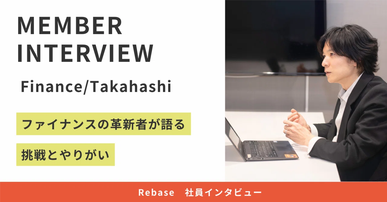 【Rebase社員インタビュー】ファイナンスの革新者・高橋さんが語る挑戦とやりがい