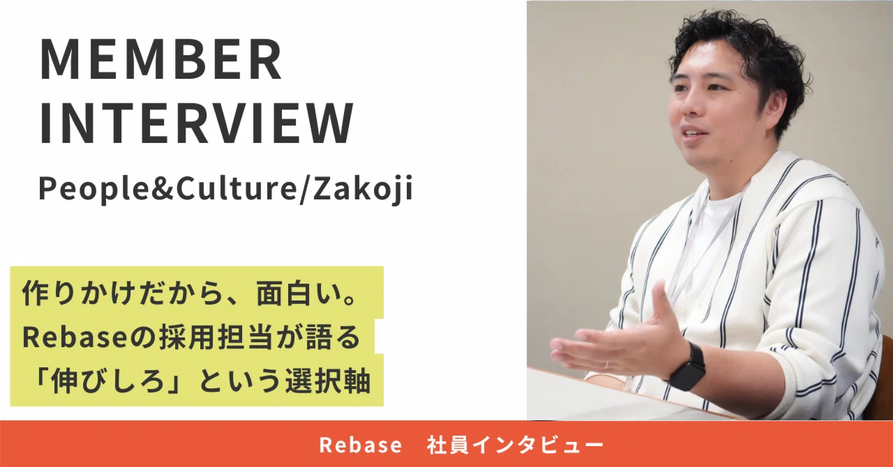 【Rebase社員インタビュー】作りかけだから、面白い。Rebaseの採用担当が語る「伸びしろ」という選択軸