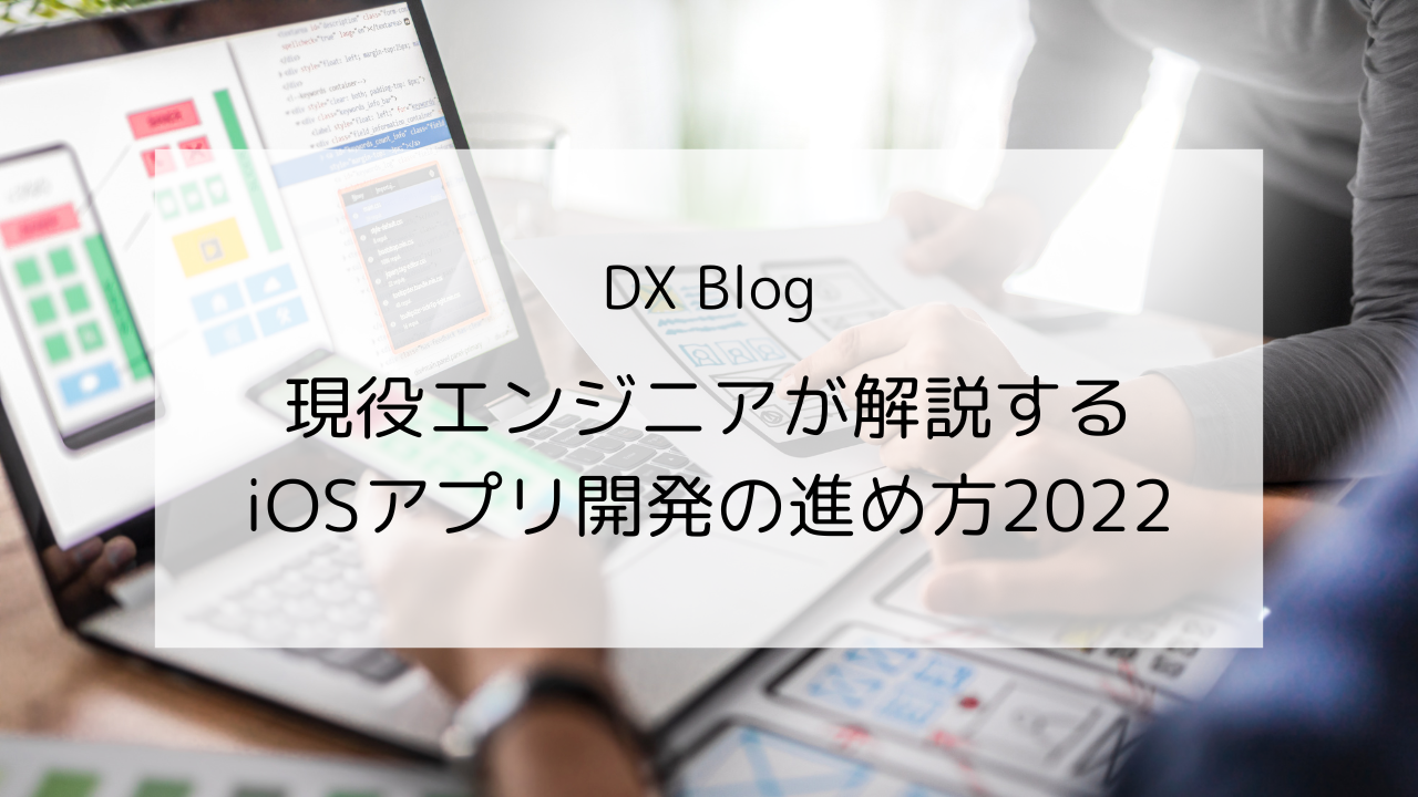 現役エンジニアが解説するiOSアプリ開発の進め方2022