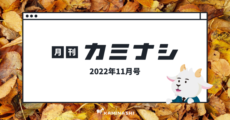 月刊カミナシ 2022年11月号