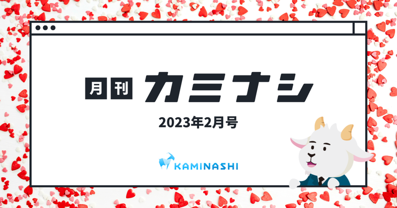 月刊カミナシ 2023年2月号