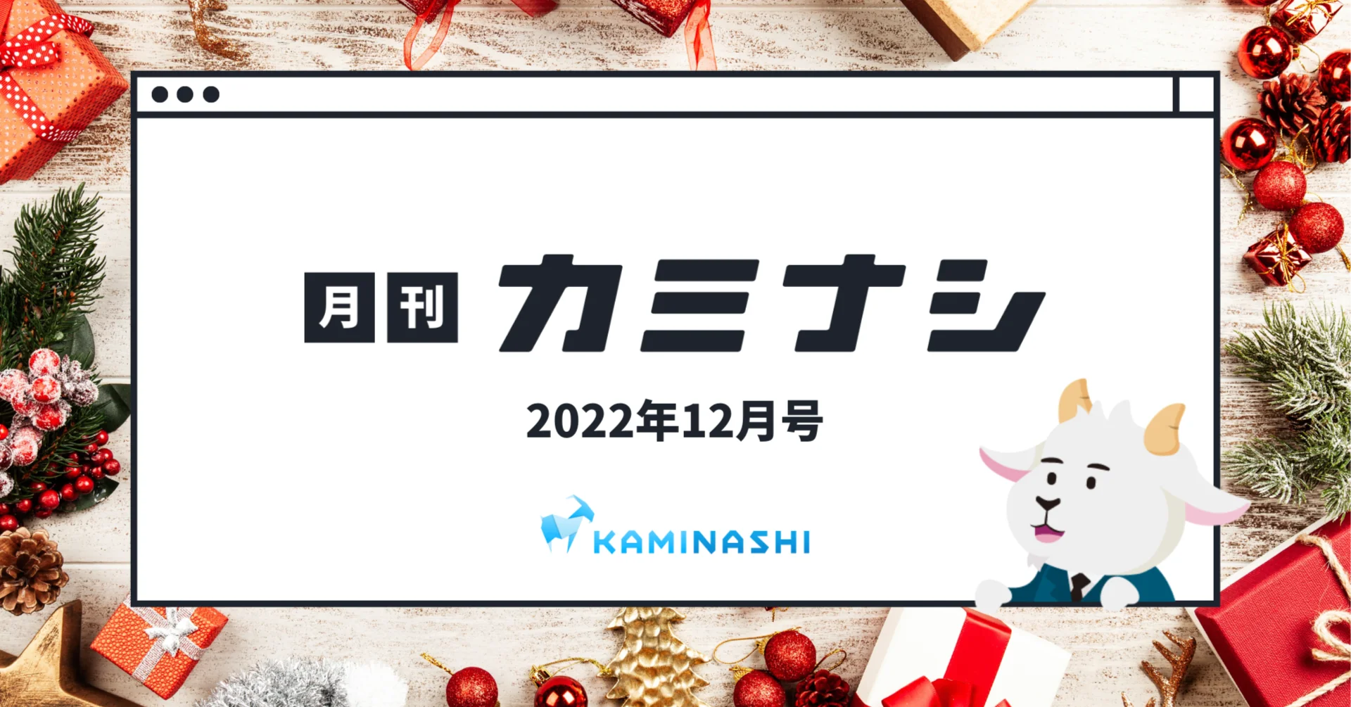 月刊カミナシ 2022年12月号