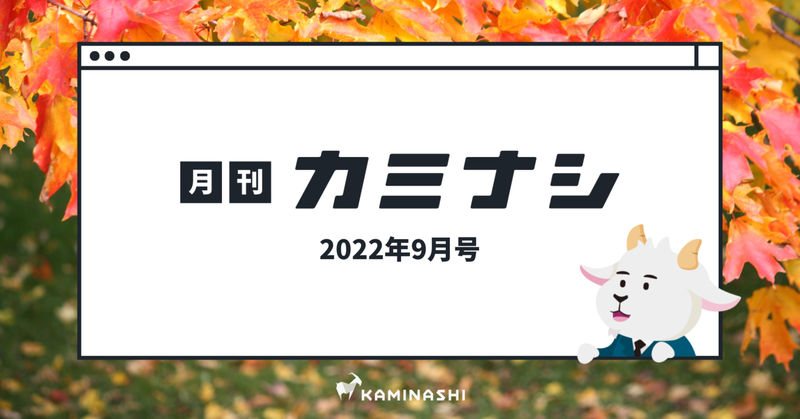 月刊カミナシ 2022年9月号