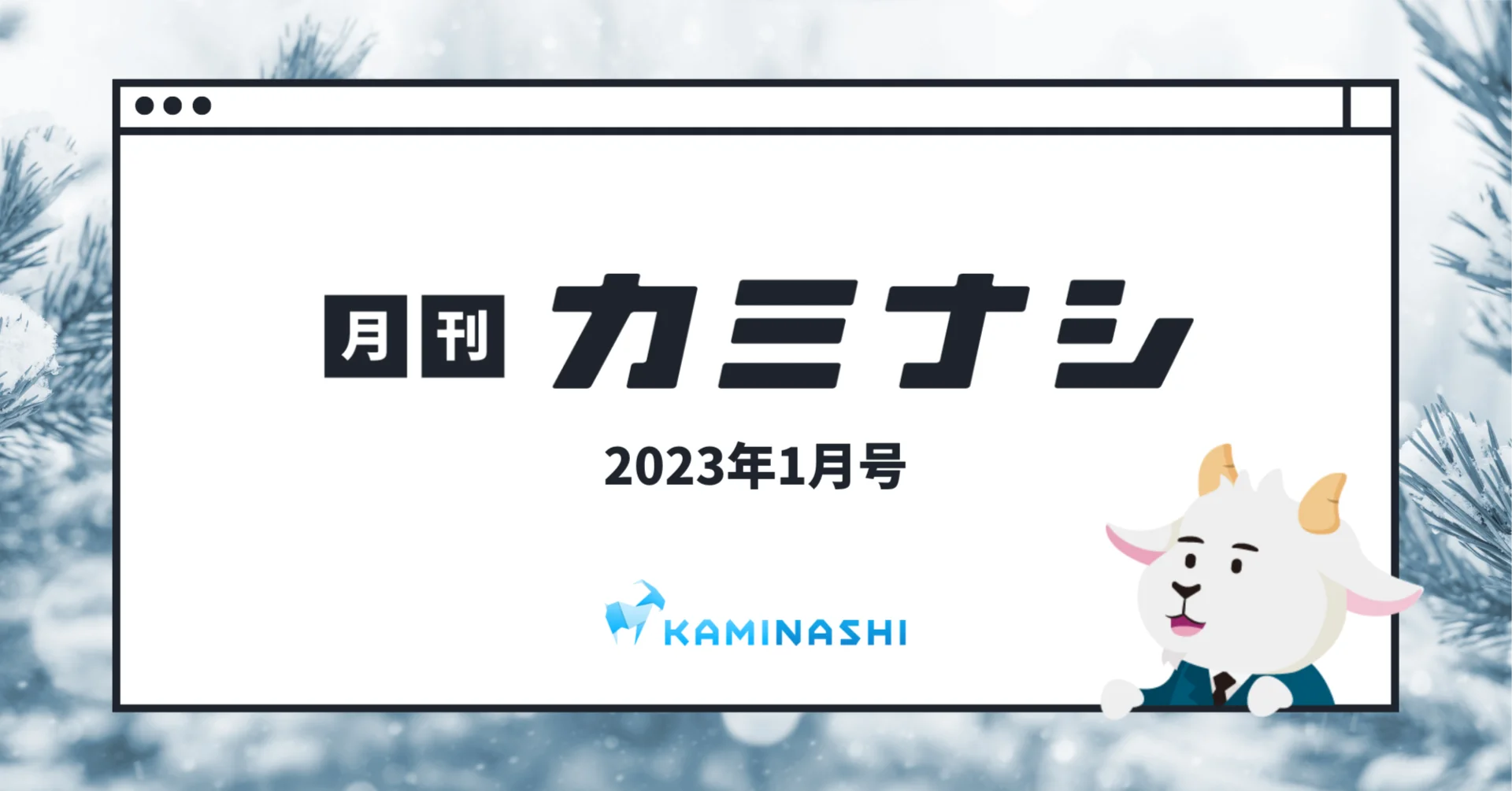 月刊カミナシ 2023年1月号