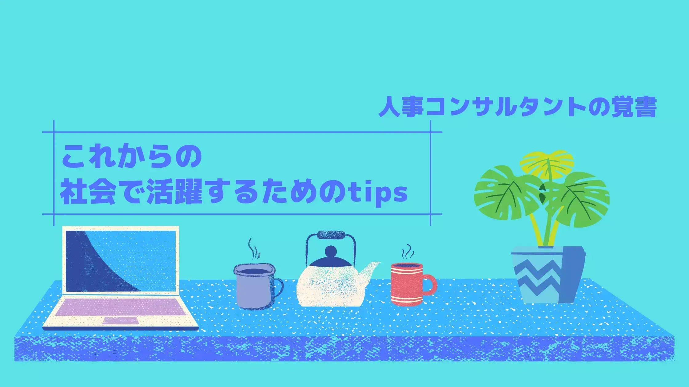 人事評価は覆らない　スタート時点の行動がカギ