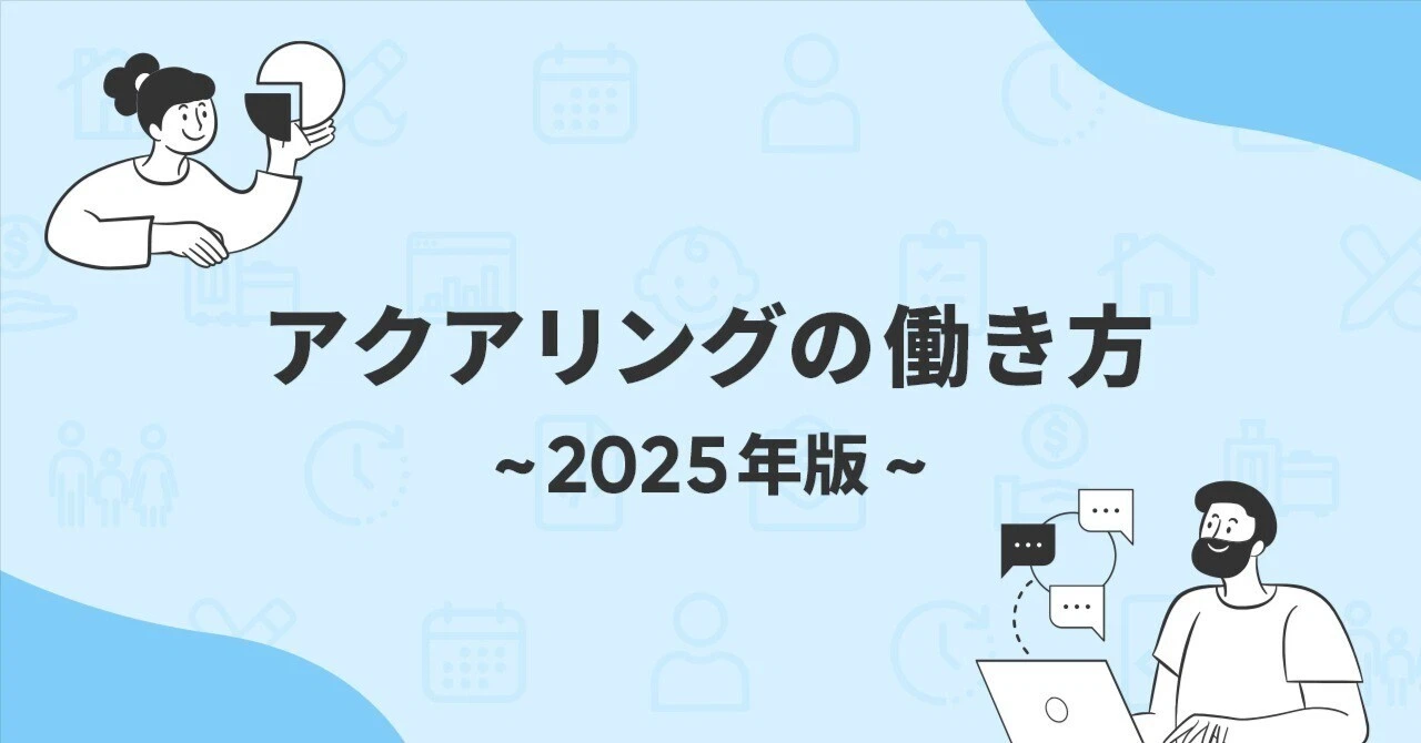 アクアリングの働き方【2025年版】
