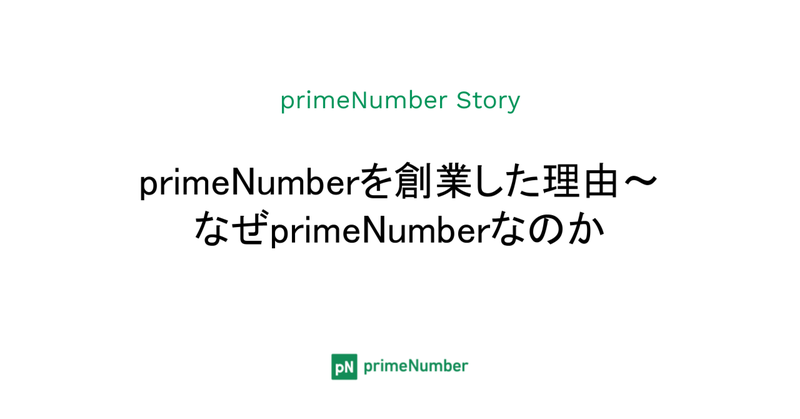 primeNumber Story　創業エピソード