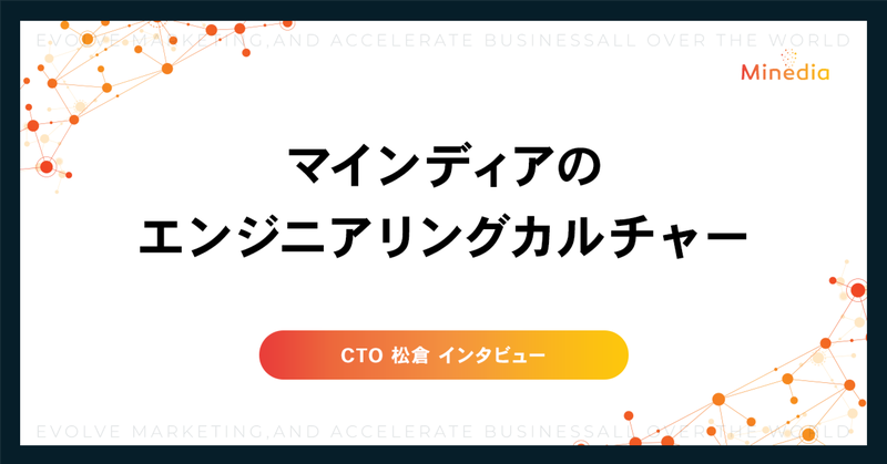 マインディアのエンジニアリングカルチャー