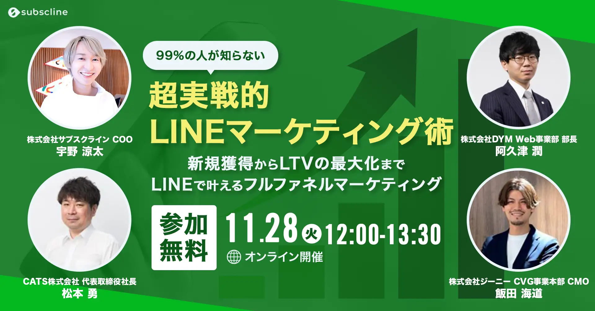 【株式会社サブスクライン】4社合同WEBセミナーを11/28 12:00~開催！ 99%の人が知らない超実践的LINEマーケティング術【新規顧客の獲得からLTV最大化までのフルファネルマーケティング】