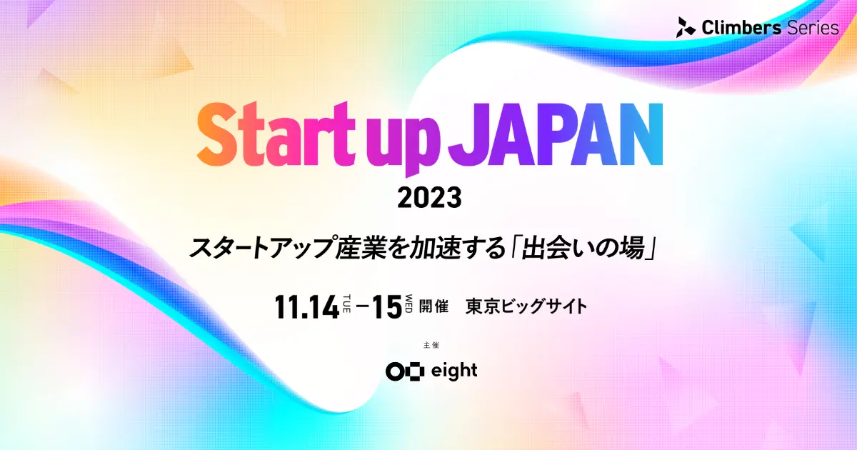 【株式会社サブスクライン】スタートアップ展示会「Climbers Startup JAPAN EXPO 2023 -秋-」に出展