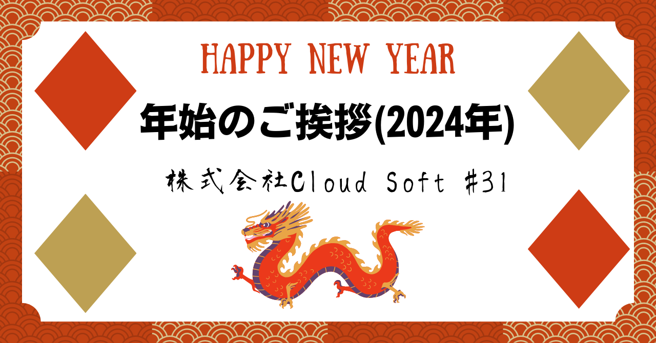 年始のご挨拶(2024年)／株式会社Cloud Soft #31