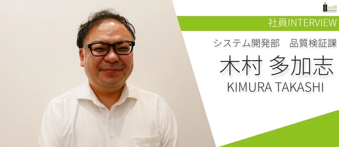 【社員INTERVIEW ＃2】システム開発部　品質検証課/木村 多加志