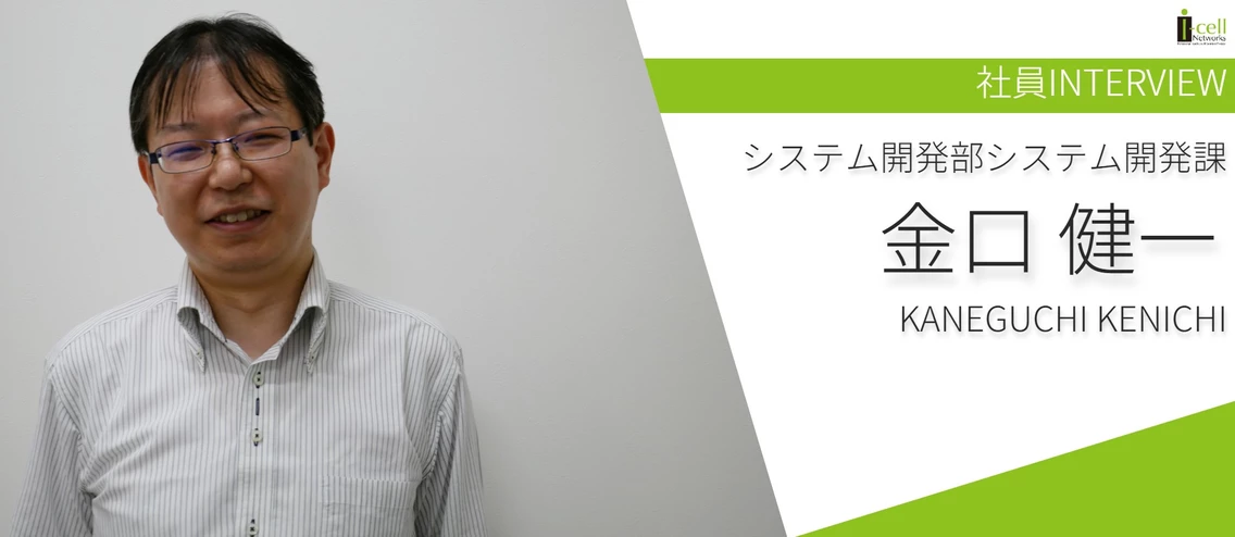 【社員INTERVIEW ＃1】システム開発部システム開発課/金口 健一