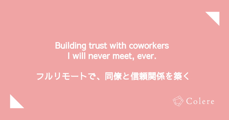 Building trust with coworkers I will never meet, ever.−フルリモートで同僚と信頼関係を築くには