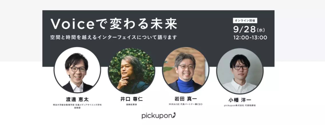いよいよ明日！ご参加お待ちしております！【VoiceTechに興味がある方必見】Voiceは未来をどう変えるのか？