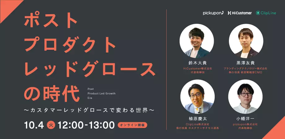開催まで1週間！『プロダクトレッドグロースの次を語る』トークセッション開催！ぜひご参加ください！！