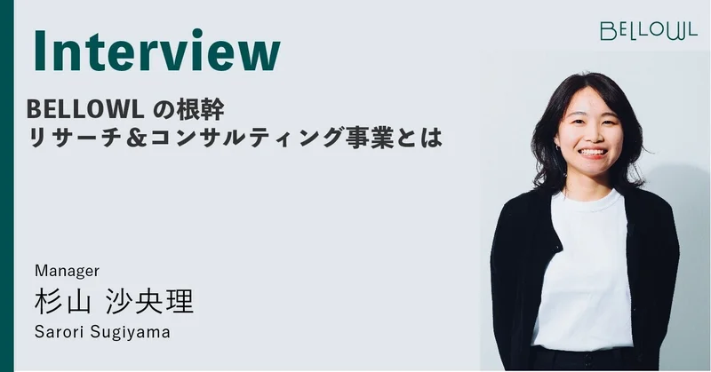 BELLOWLの根幹 リサーチ＆コンサルティング事業とは